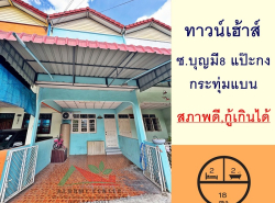 ขายทาวน์เฮ้าส์18ตรว. ซ.บุญมี 8 แป๊ะกง ตลาดกระทุ่มแบน สวยพร้อมอยู่ 