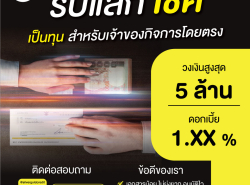 #สินเชื่อเงินด่วน #สินเชื่อธุรกิจ #สินเชื่อsme #วงเงินod #เงินสํารอง