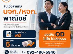สินเชื่อธุรกิจ วงเงิน od 0924965940