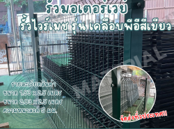 รั้วมอเตอร์เวย์รุ่นเคลือบพีอีสีเขียว