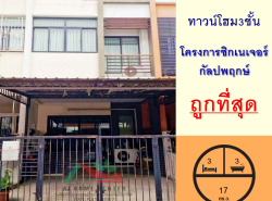 ขายถูกสุด3.39ล้าน ทาวน์โฮม3ชั้น 17ตรว. โครงการซิกเนเจอร์ กัลปพฤกษ์  