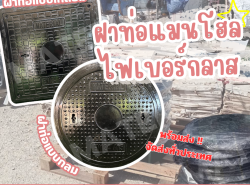 ฝาท่อแมนโฮลไฟเบอร์กลาส