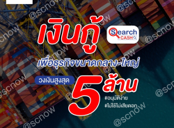 สินเชื่อเพื่อธุรกิจ