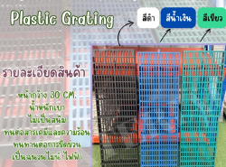 จำหน่ายตะแกรงพลาสติก