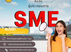 สินเชื่อผู้ประกอบการ