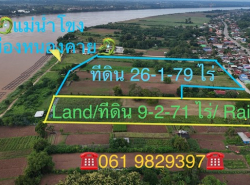 ขายที่ดินติดริมโขง 9-2-71 ไร่ บ้านกวนวัน อ.เมือง จ.หนองคาย
