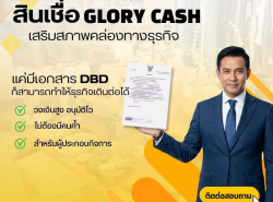 บริษัท  Glory Cash สินเชื่อเพื่อธุรกิจ