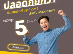 สินเชื่อ  sme อีกหนึ่งทางเลือก 