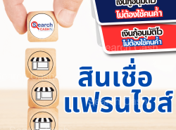 สินเชื่อแฟรนไชส์ สินเชื่อพิเศษ ดอกเบี้ยต่ำ ให้วงเงินสูง