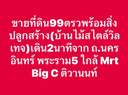 ขายที่ดิน 99 ตรว.พร้อม บ้านวินเทจ เดิน 2 นาที จาก ถ.นครอินทร์ พระราม5 ใกล้ Mrt ติวานนท์ Big C