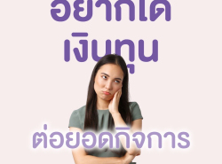 #เงินด่วนฝั่งธนบุรี #เงินด่วนนครปฐม #เงินด่วนนนทบุรี  #เงินด่วนกรุงเทพ
