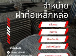 จำหน่ายฝาท่อเหล็กหล่อขนาดมาตรฐาน เริ่มต้น 50cm.