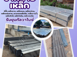 จำหน่าย  เหล็กรูปพรรณ