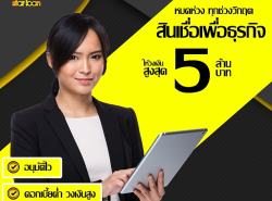 สินเชื่อสำหรับเจ้าของกิจการและเจ้าของธุรกิจ