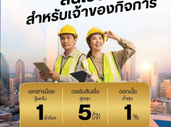 สินเชื่อเพื่อธุรกิจSME STAR LOAN