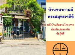 ขายทาวน์เฮ้าส์2ชั้น 16ตรว. ม.บ้านชนากานต์ พระสมุทรเจดีย์หลังบ้านติดสวน