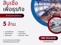 สินเชื่อผู้ประกอบการ