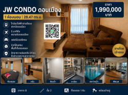 ขาย JW Condo ดอนเมือง 28.47 ตร.ม. 1 ห้องนอน เฟอร์ครบ พร้อมอยู่ ใกล้สนา