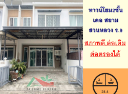 อสังหาริมทรัพย์ - ทาวน์เฮาส์ทาวน์โฮม