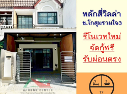 ขายทาวน์เฮ้าส์ 17ตรว. ม.หลักสี่วิลล่า ซ.โกสุมรวมใจ3 รีโนเวทใหม่  