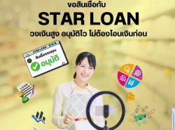 บริษัทสินเชื่อ Star Loan