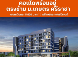 Brixton Kaset Sriracha Campus คอนโดพร้อมอยู่ ใกล้ ม.เกษตรฯ ศรีราชา 
