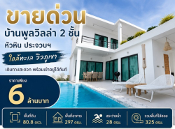 ขายด่วน บ้านพูลวิลล่า 2 ชั้น หัวหิน ประจวบฯ ใกล้ทะเล วิวภูเขา เดินทาง