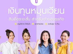 ทวีทรัพย์ สินเชื่อผู้ประกอบการ