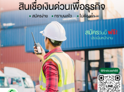 #สินเชื่อระยะสั้น #สินเชื่อธุรกิจ #สินเชื่อSME #วงเงินOD #วงเงินสูง