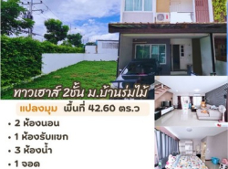 ขายทาวน์โฮม 2 ชั้น โครงการบ้านร่มไม้ ตบแต่งสวย หิ้วกระเป๋าพร้อมเข้าอยู่ พื้นที่ 42.60 ตร.ว อ.เมือง จ.สระบุรี