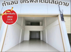 รถมือสอง อสังหาริมทรัพย์ ตึกแถว อาคารพาณิชย์ ปี 0 
