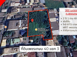 ขายที่ดินเพชรเกษม 40 แยก 3 ขนาด 2 ไร่ 1 งาน 49 ตร.ว. 3 แปลงติดกัน ผังสีส้ม .
