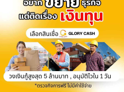บริษัท  Glory Cash สินเชื่อเพื่อธุรกิจ