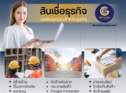 Getcash แนะนำบริการสินเชื่อรถแลกเงิน วงเงินสูง ยื่นง่าย รู้ผลไว