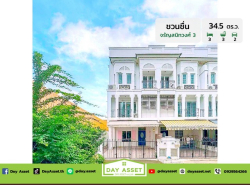 ขายทาวน์โฮม 3 ชั้น หมู่บ้าน ชวนชื่น จรัญฯ 3-Chuanchuen Charan 3 หลังริม  เนื้อที่ 34.5 ตร.ว. ขายเพียง 6,250,000 ล้านบาท