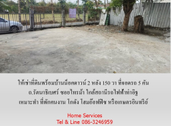 ให้เช่าที่ดินพร้อมบ้านน็อคดาวน์ 150 วา ถ.รัตนาธิเบศร์ ซอยไทรม้า