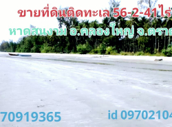 ขาย ที่ดิน ติดทะเล 56 ไร่ 2 งาน 41 ตร.วา ชายหาดสวย อ.คลองใหญ่ จ.ตราด