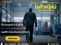 สินเชื่อเพื่อธุรกิจSME STAR LOAN